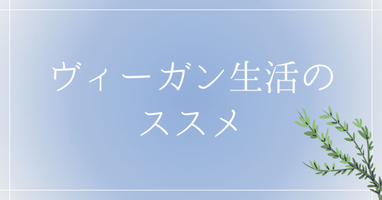 ヴィーガン生活のススメ
